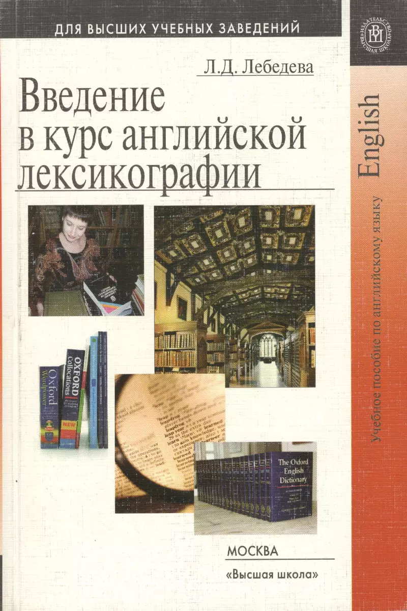 Введение в курс английской лексикографии. Учебное пособие по английскому  языку (Людмила Лебедева) - купить книгу с доставкой в интернет-магазине  «Читай-город». ISBN: 978-5-06-004968-8