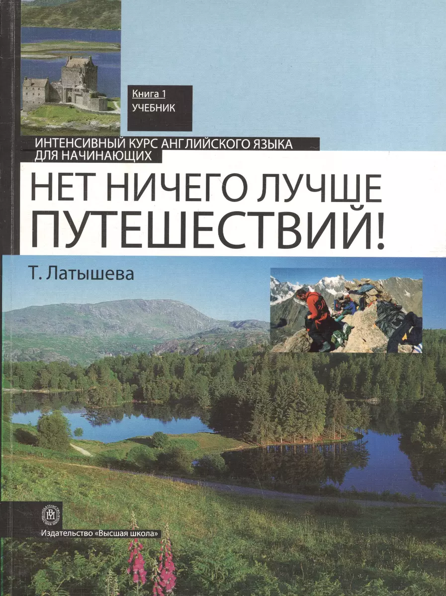 Нет ничего лучше путешествий! Интенсивный курс английского языка для  начинающих. Книга 1. Учебник. Издание второе, исправленное - купить книгу с  доставкой в интернет-магазине «Читай-город». ISBN: 978-5-06-005501-6