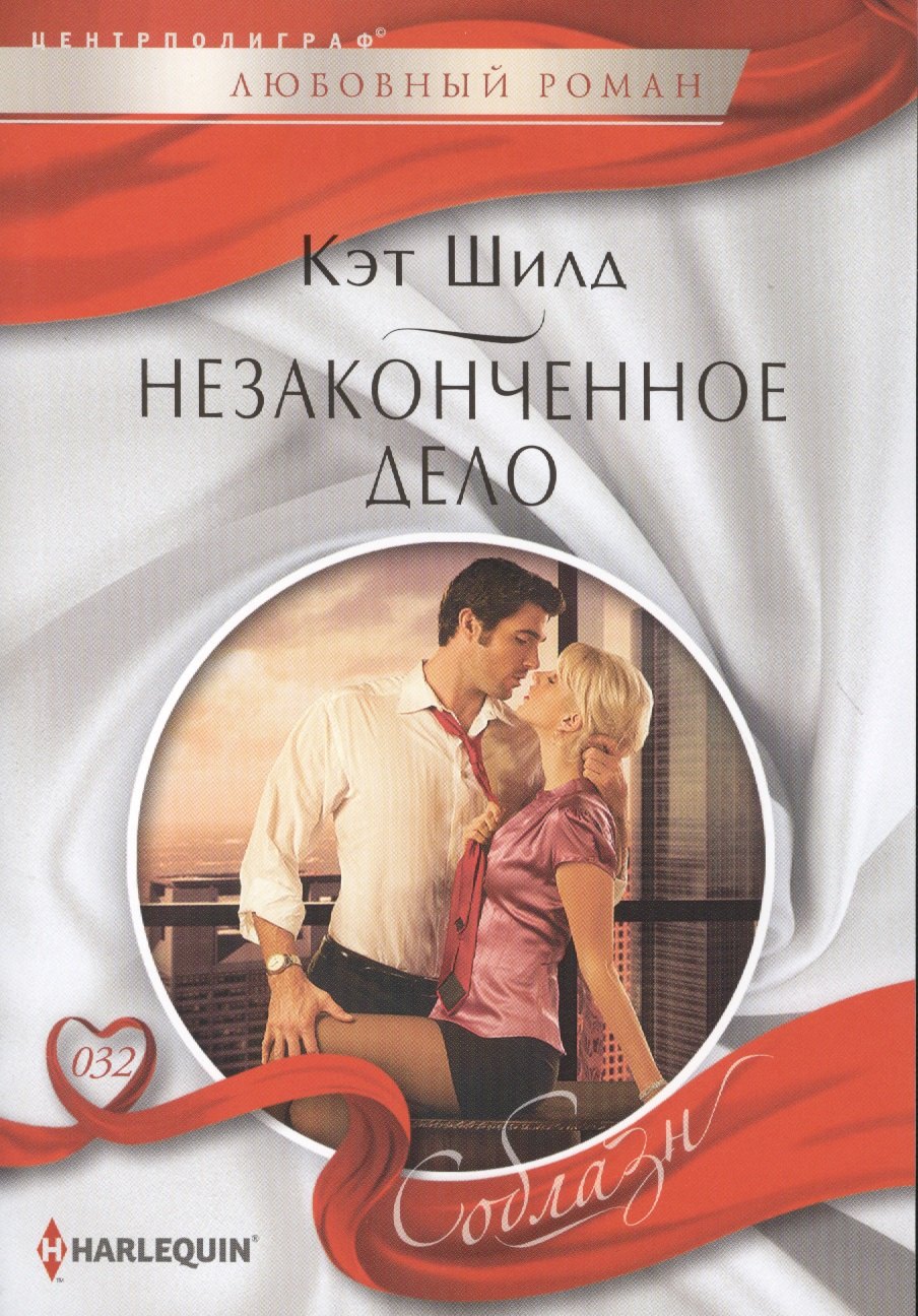 

Незаконченное дело
