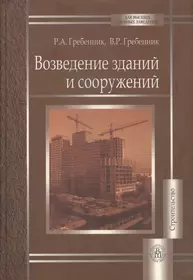 Учебник по конструкциям. Конструкции зданий и сооружений книга. Учебник по строительству зданий и сооружений. Технология возведения зданий и сооружений. Книга строительство жилых домов.