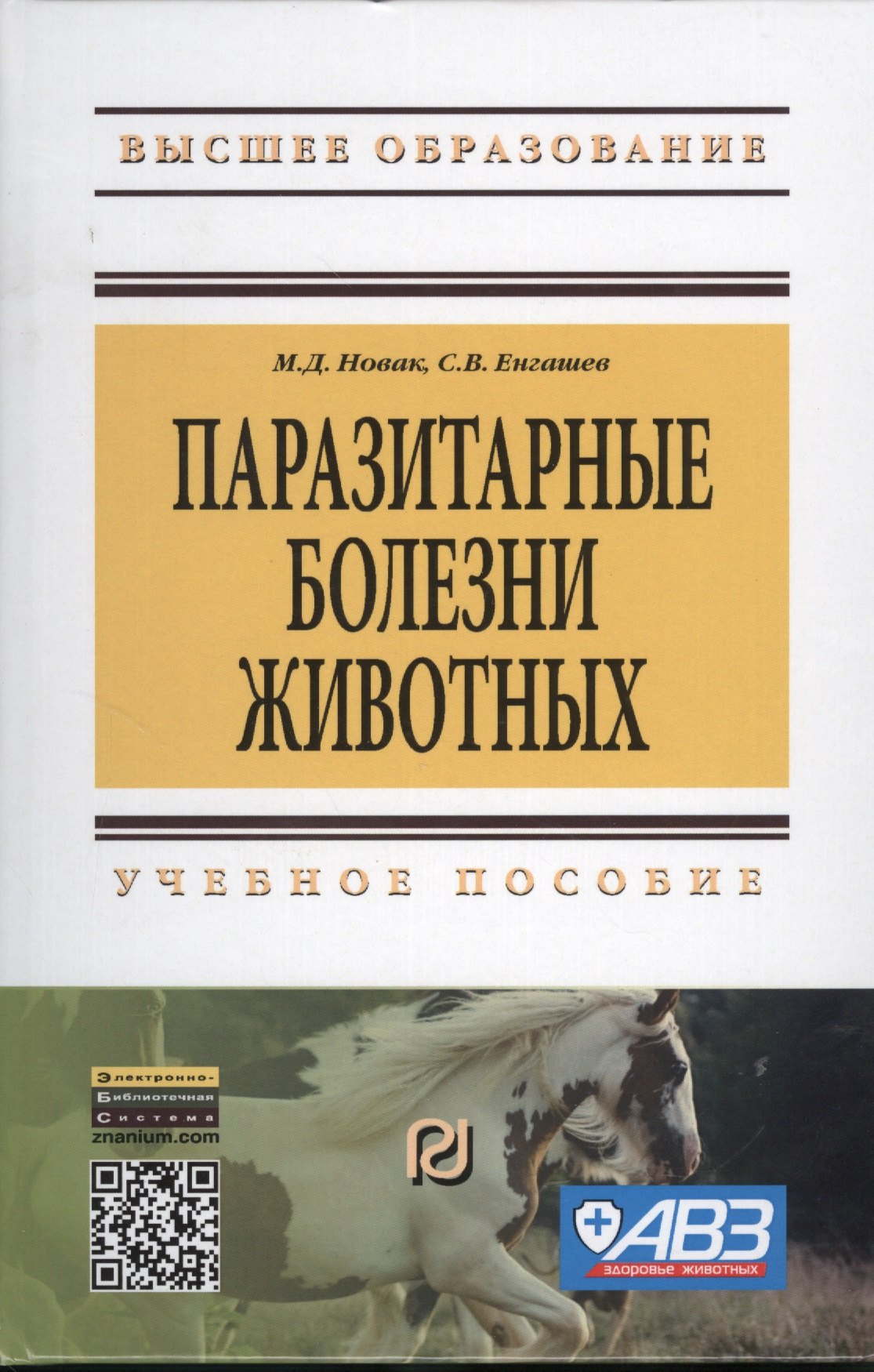 

Паразитарные болезни животных: Учеб. пособие