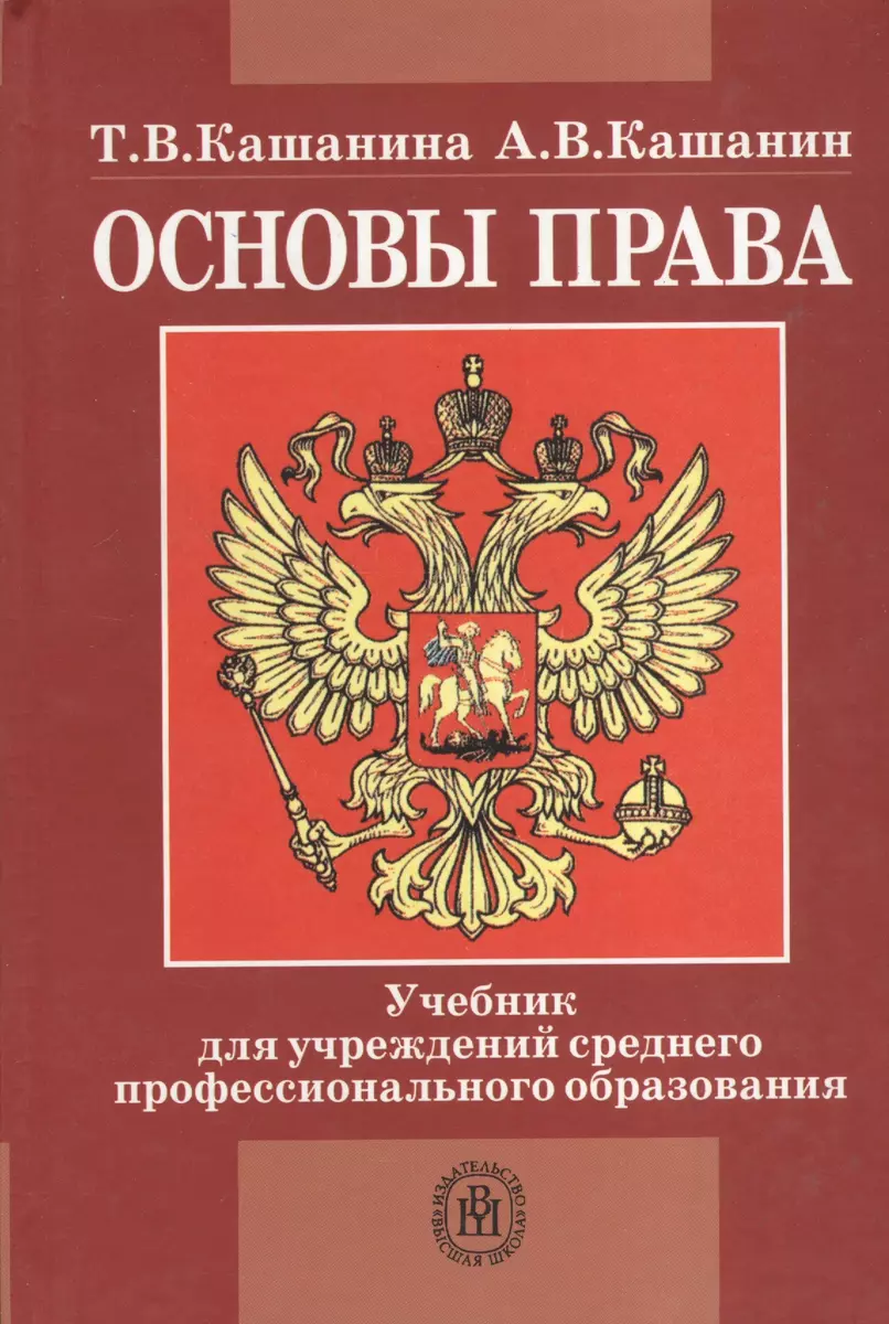 Основы права - купить книгу с доставкой в интернет-магазине «Читай-город».  ISBN: 5060052672