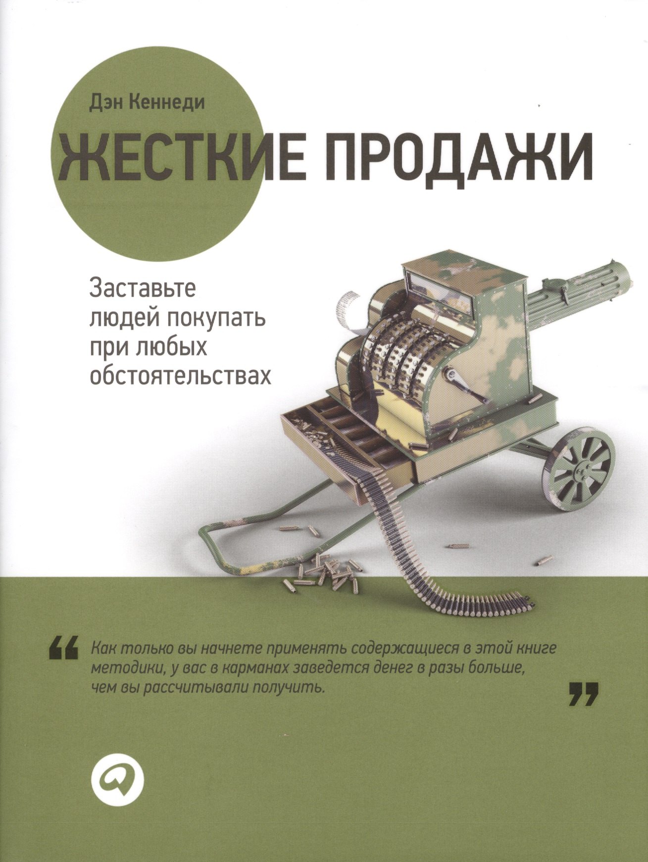 

Жесткие продажи Заставьте людей покупать... (2,3,4 изд) (супер) Кеннеди