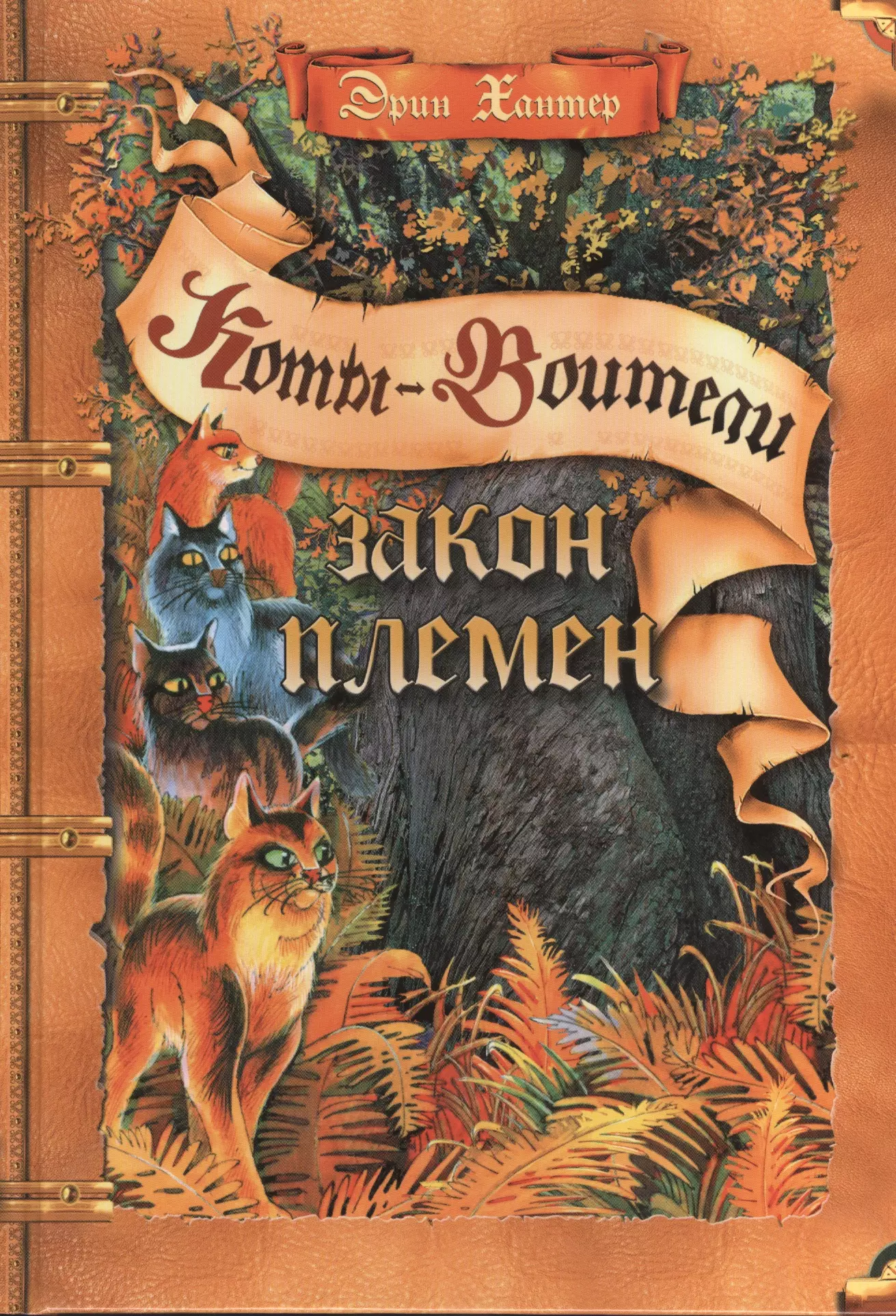 Хантер Эрин Закон племен: Путеводитель по серии Коты-воители закон племён путеводитель по серии коты воители хантер э