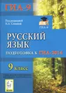 Русский язык. 9 класс. Подготовка к ГИА-2014: учебно-методическое пособие -  купить книгу с доставкой в интернет-магазине «Читай-город». ISBN:  978-5-99-660306-0