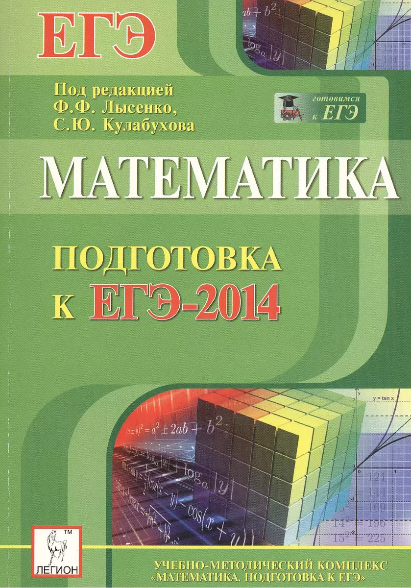 Математика. Подготовка к ЕГЭ-2014: учебно-методическое пособие (Федор  Лысенко) - купить книгу с доставкой в интернет-магазине «Читай-город».  ISBN: 978-5-99-660377-0