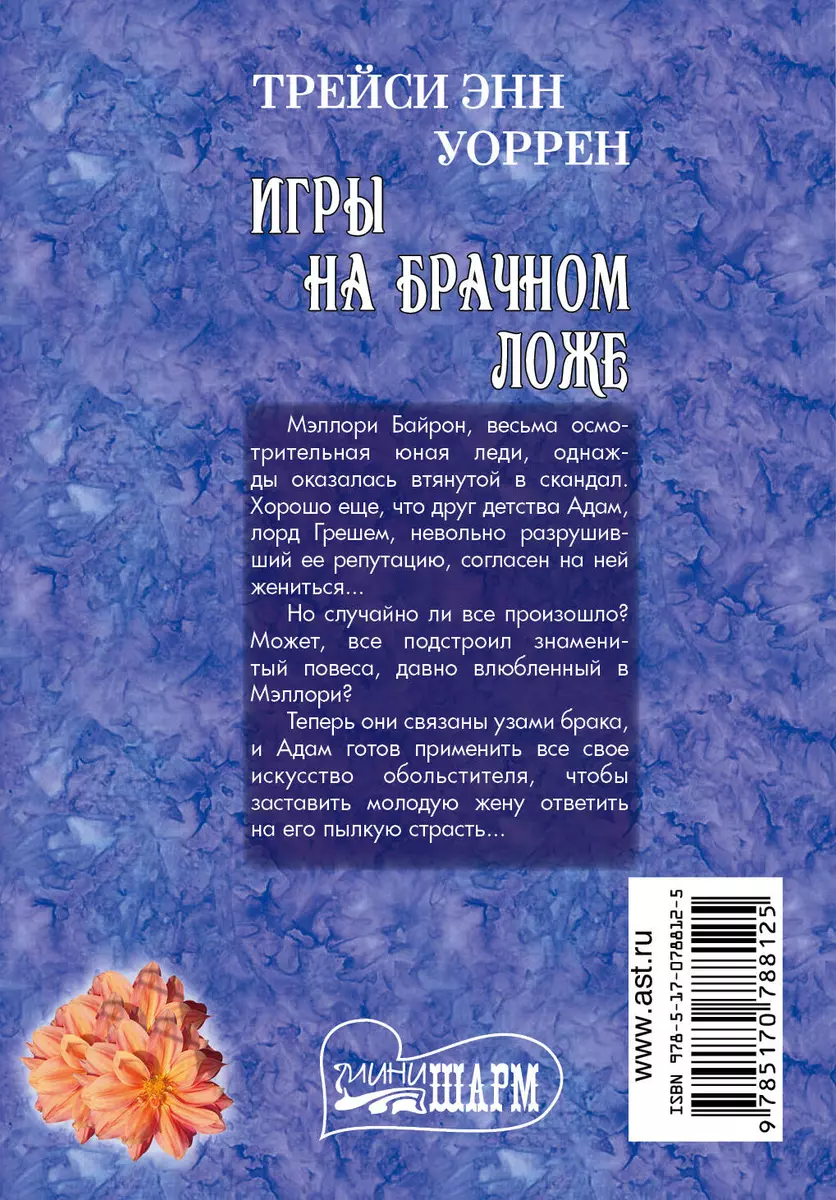 МШ.Игры на брачном ложе - купить книгу с доставкой в интернет-магазине  «Читай-город». ISBN: 978-5-17-078812-5