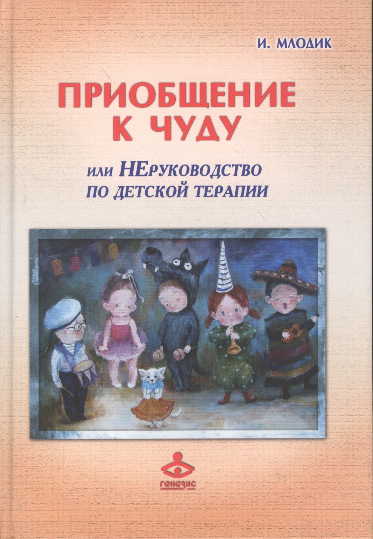 Млодик Ирина Юрьевна Приобщение к чуду или Неруководство по детской психотерапии (2,4 изд) (РасшГ) Млодик млодик ирина юрьевна там где тебя еще нет… психотерапия как освобождение от иллюзий 2 е изд