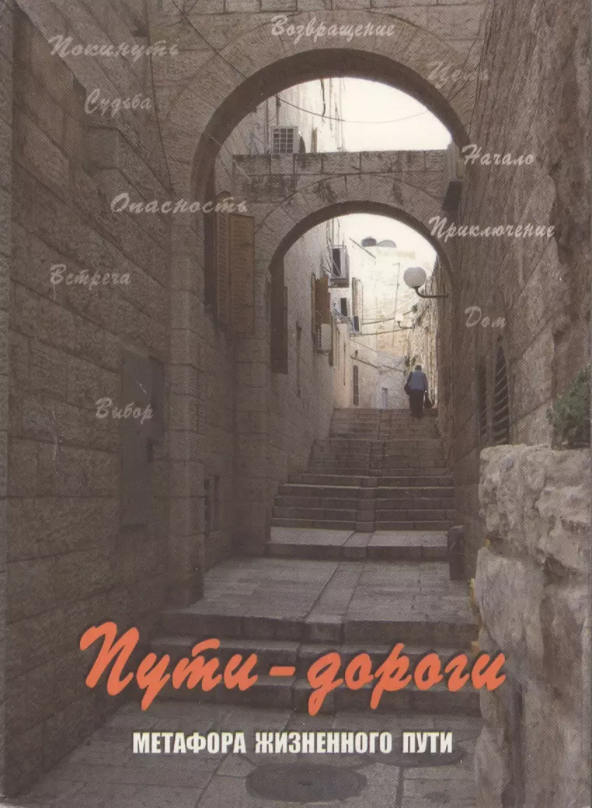 Кац Галина Борисовна Пути-дороги. Метафора жизненного пути. 112 карт в коробке