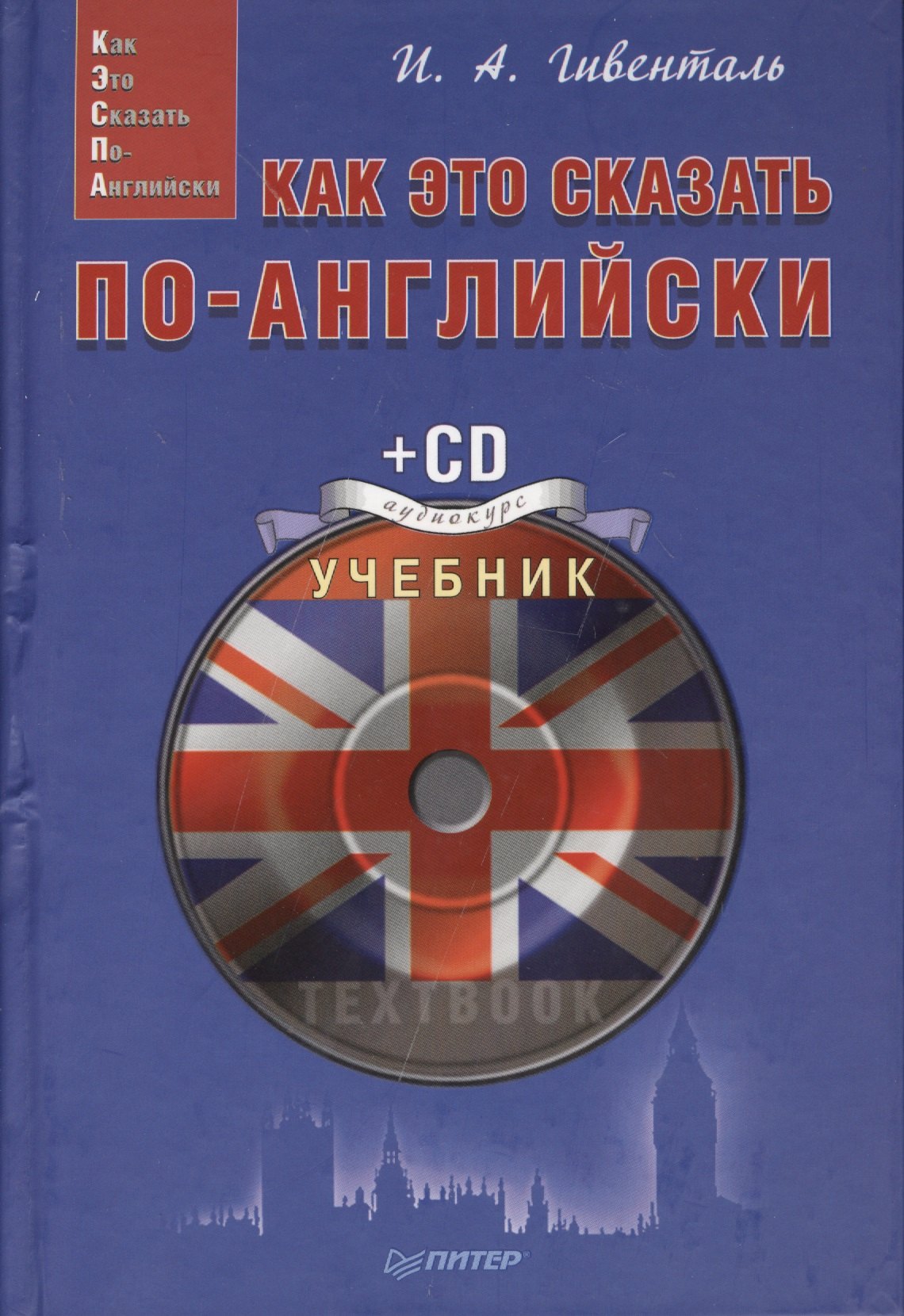 

Как это сказать по-английски (+CD) (Easy English) Гивенталь