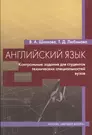 Английский язык. Контрольные задания для студентов технических  специальностей вузов. Учебное пособие. Издание третье, стереотипное -  купить книгу с доставкой в интернет-магазине «Читай-город». ISBN:  978-5-06-006129-1