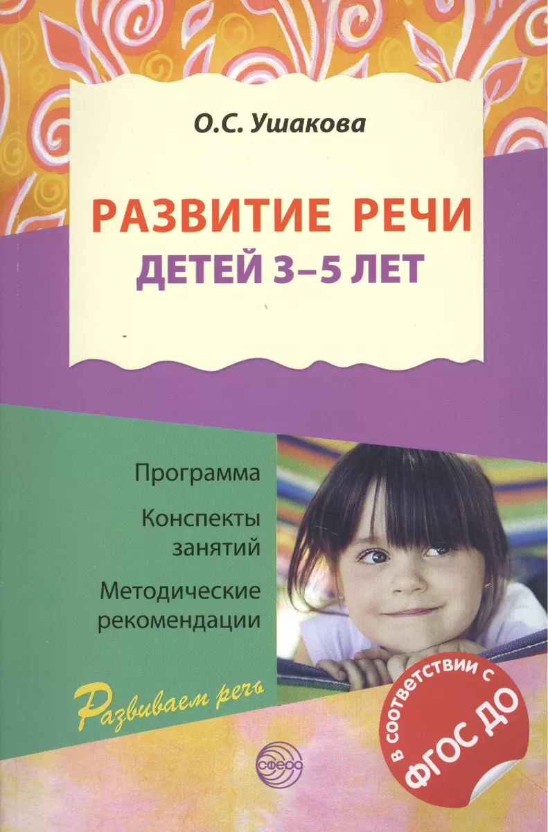 Развитие речи для детей 3 - 5 лет./ Программа. Конспекты занятий.  Методические рекомендации. 2-е изд., перераб. и доп. (Оксана Ушакова) -  купить книгу с доставкой в интернет-магазине «Читай-город». ISBN:  978-5-99-490430-5