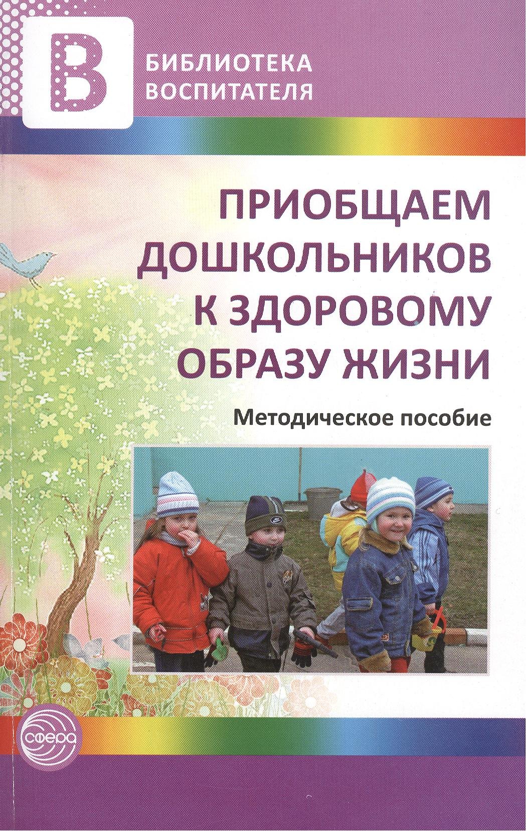 

Приобщаем дошкольников к здоровому образу жизни.