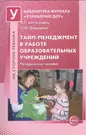 Тайм-менеджмент в работе образовательных учреждений. Методическое пособие -  купить книгу с доставкой в интернет-магазине «Читай-город». ISBN:  978-5-99-490693-4