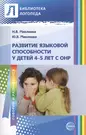 Развитие языковой способности у детей 4—5 лет с ОНР (Наталья Микляева) -  купить книгу с доставкой в интернет-магазине «Читай-город». ISBN:  978-5-99-490670-5