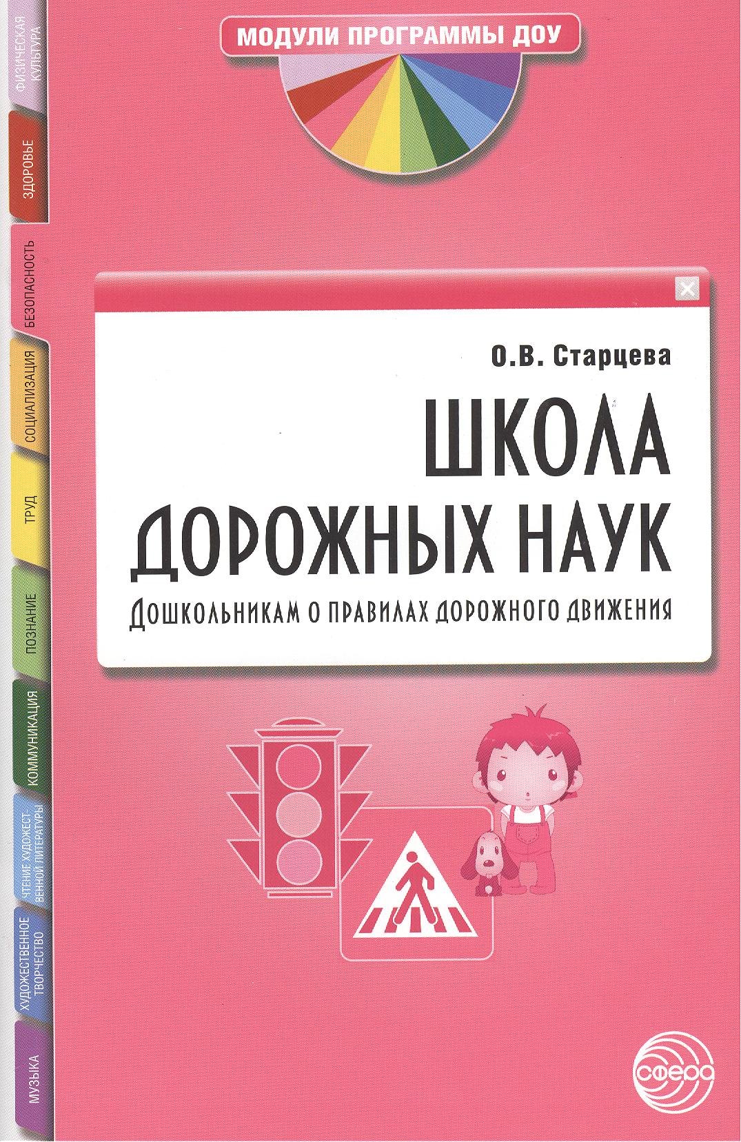 

Школа дорожных наук: Дошкольникам о правилах дорожного движения. 3-е изд. дополн.