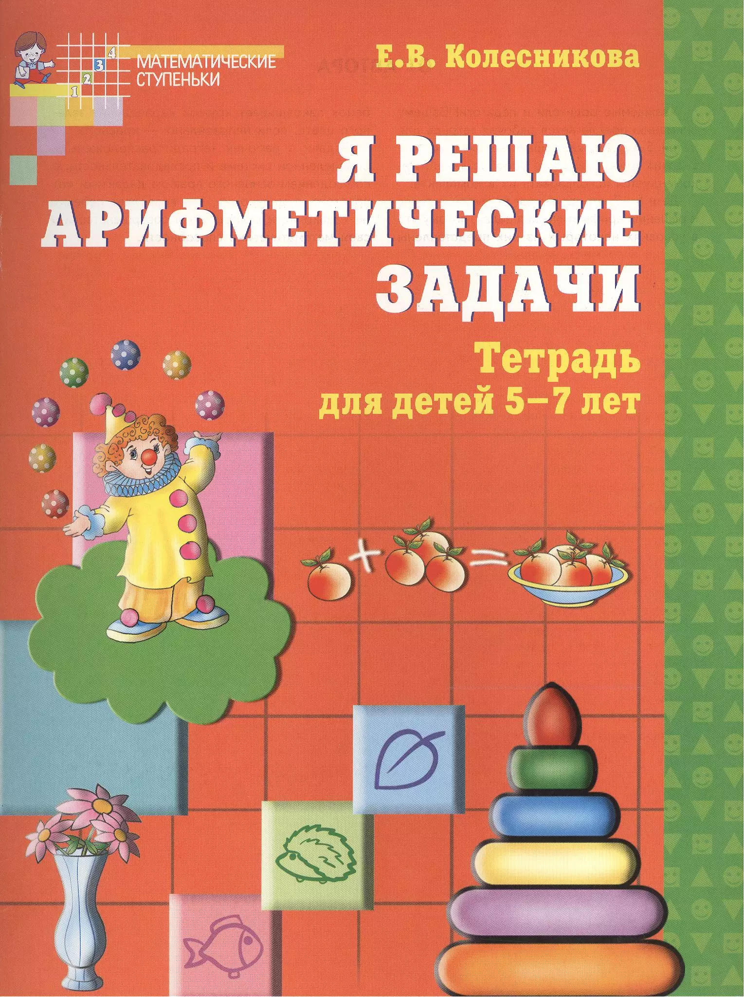 Колесникова Елена Владимировна Я решаю арифметические задачи. Рабочая тетрадь для детей 5-7 лет. колесникова елена владимировна я решаю арифметические задачи рабочая тетрадь для детей 5 7 лет фгос до