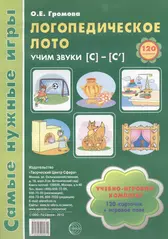 Логопедическое лото. Учим звуки {С} - {С`}: Учебно-игровой комплект 120  карточек+ игровое поле