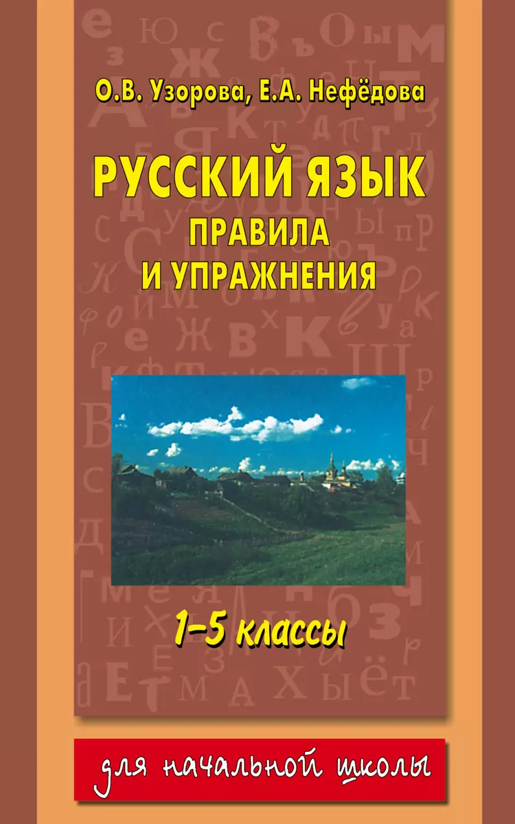 Русский язык. Правила и упражнения : 1-5-й классы (Елена Нефедова, Ольга  Узорова) - купить книгу с доставкой в интернет-магазине «Читай-город».  ISBN: 978-5-17-079000-5