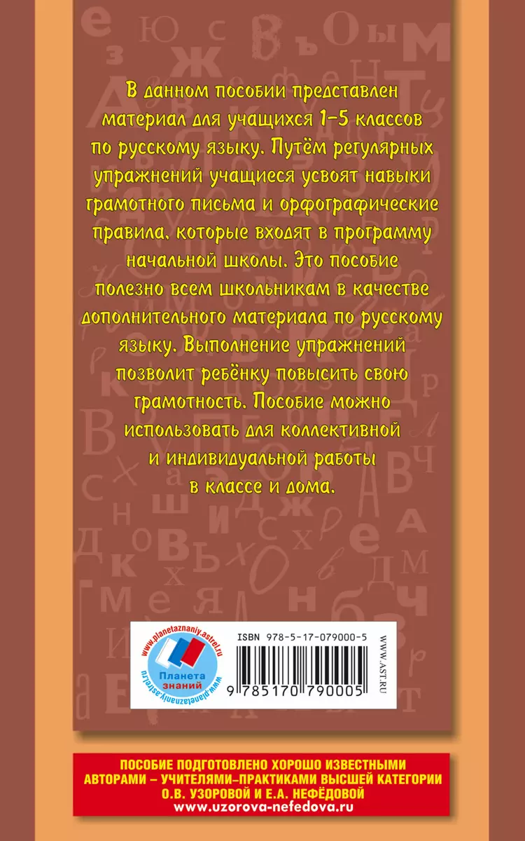 Русский язык. Правила и упражнения : 1-5-й классы (Елена Нефедова, Ольга  Узорова) - купить книгу с доставкой в интернет-магазине «Читай-город».  ISBN: 978-5-17-079000-5