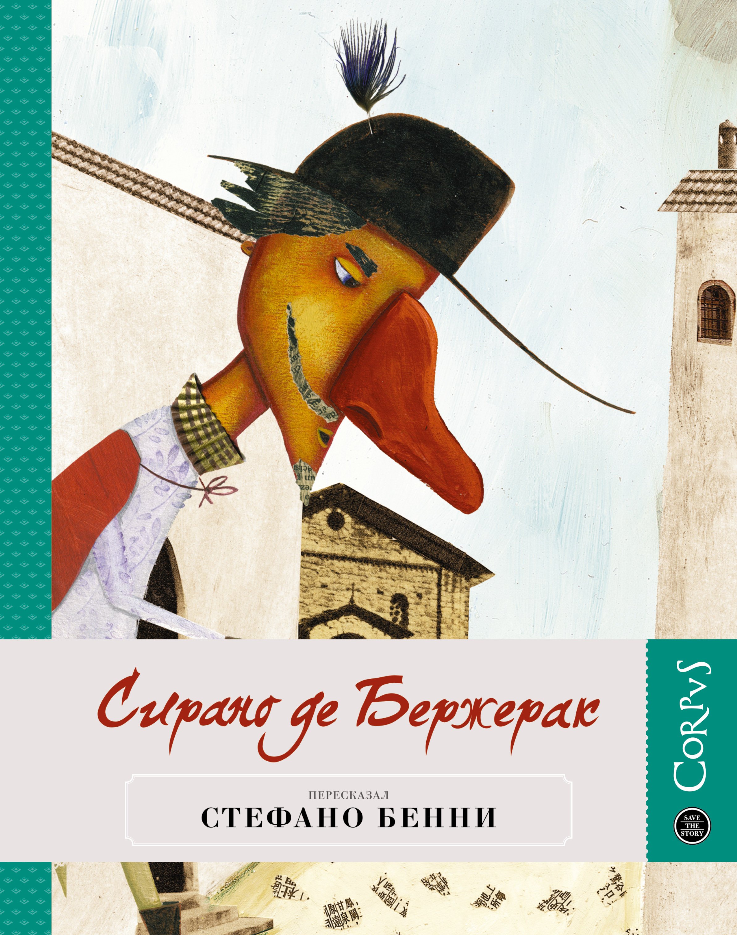 

Сирано де Бержерак