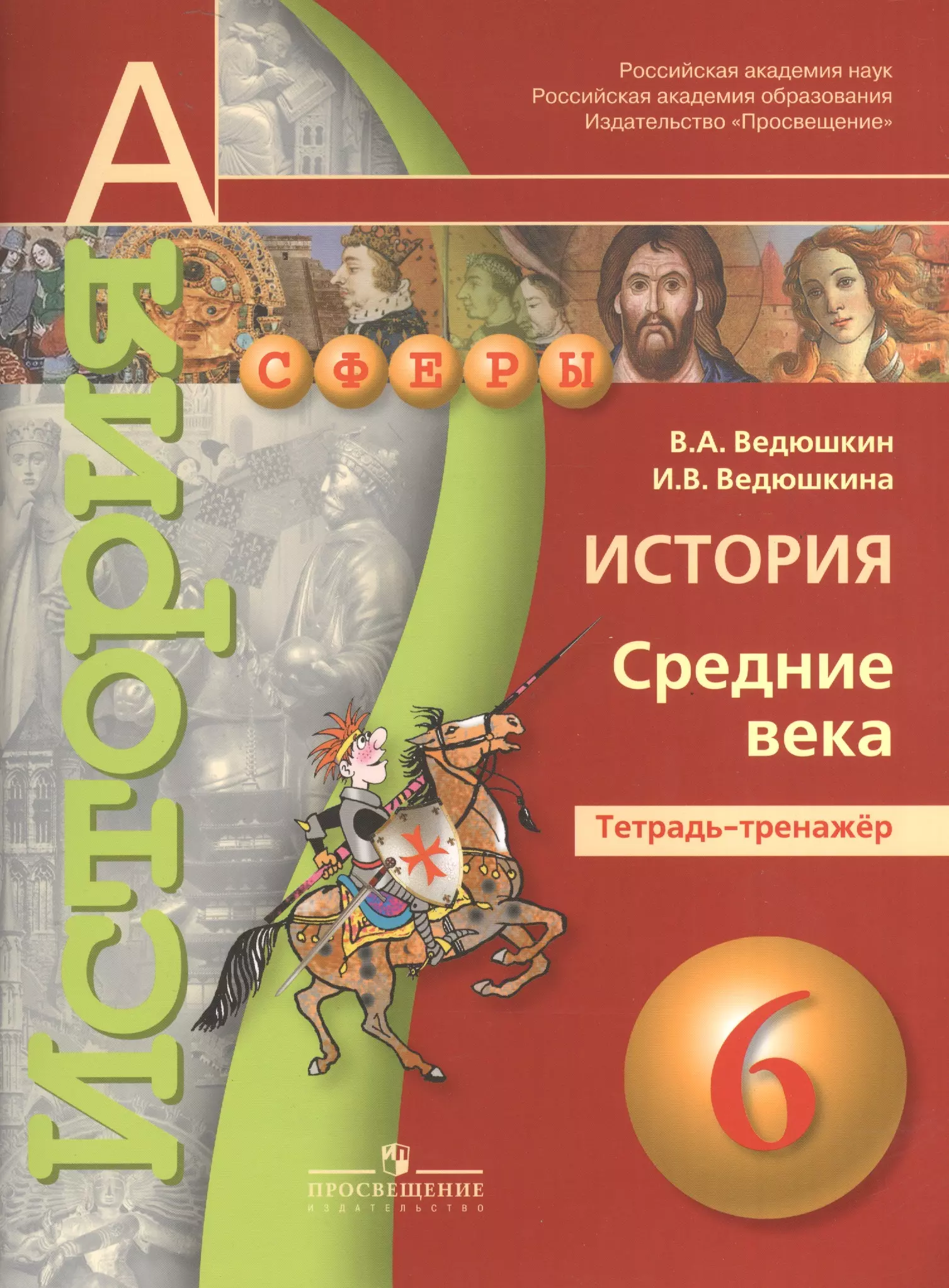 Ведюшкин Владимир Александрович Ведюшкин. История. Средние века. 6 кл. Тетрадь-тренажёр. (УМК Сферы)