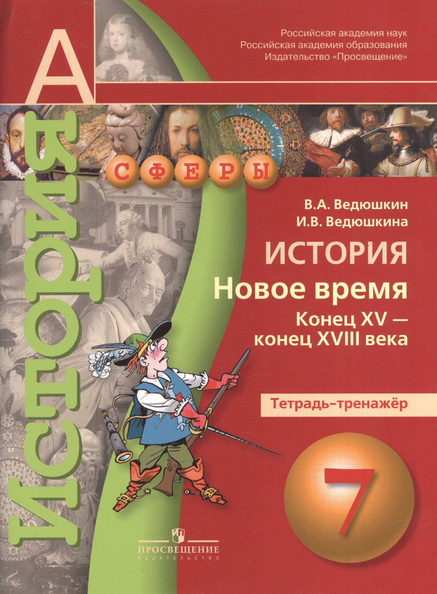 

История. Новое время. Конец XV - конец XVIII века. Тетрадь-тренажёр. 7 класс : Пособие для учащихся общеобразовательных учреждений