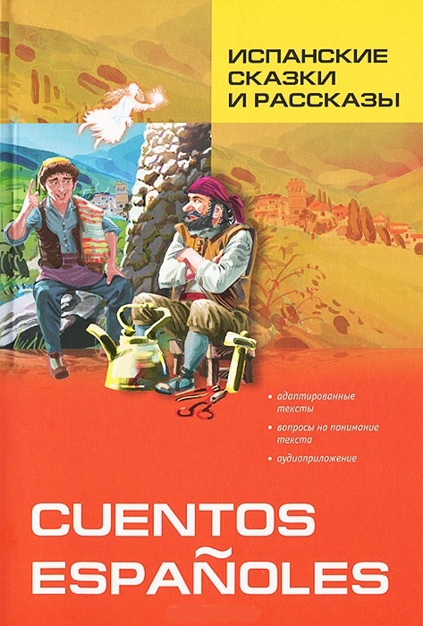Испанские сказки и рассказы: Пособие по чтению матвеев с быстрый испанский универсальный учебник для изучающих испанский язык новый подход
