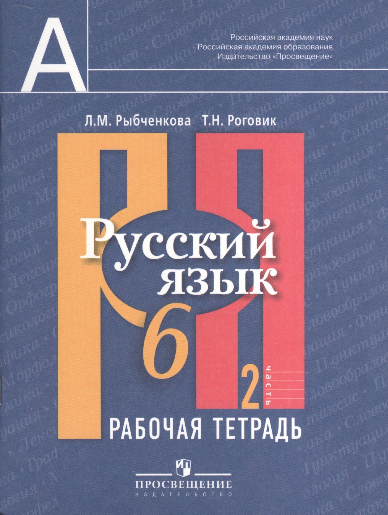 

Русский язык. Рабочая тетрадь. 6 кл. В 2-х ч. Ч.2.