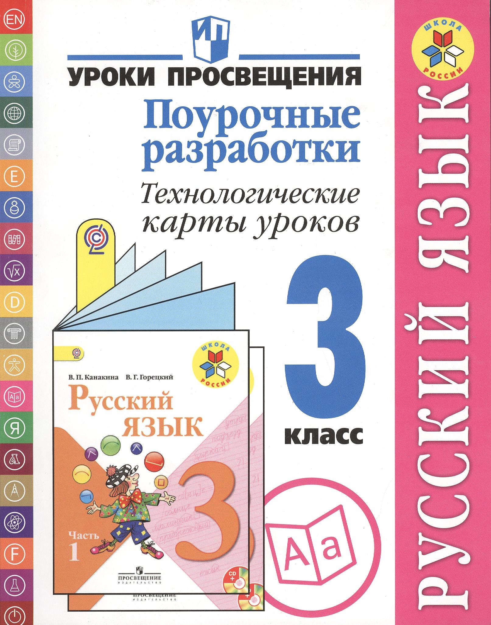 

Русский язык: Поурочные разработки: Технологические карты уроков: 3 класс: пособие для учителей общеобразовательных учреждений