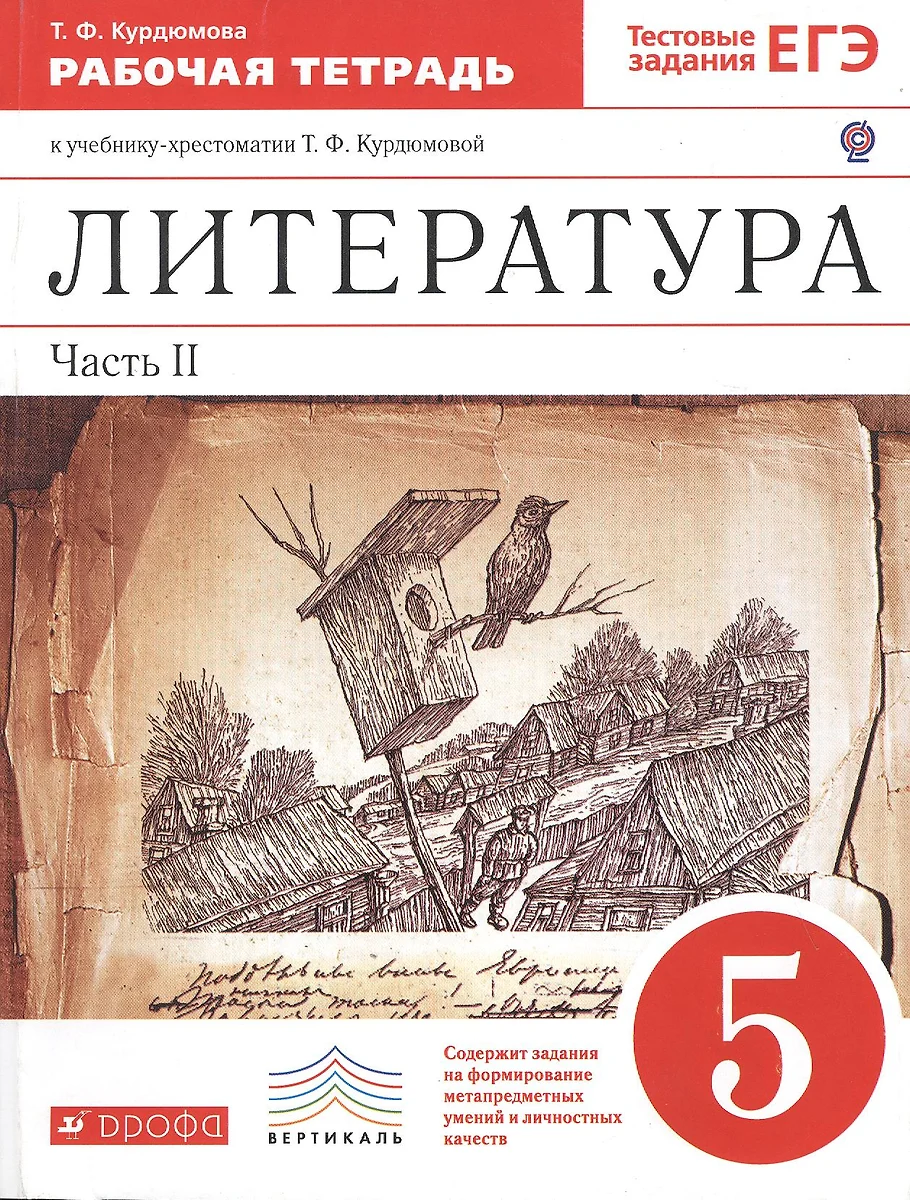 Литература. 5 Класс. В 2 Частях. Часть 2: Рабочая Тетрадь К.