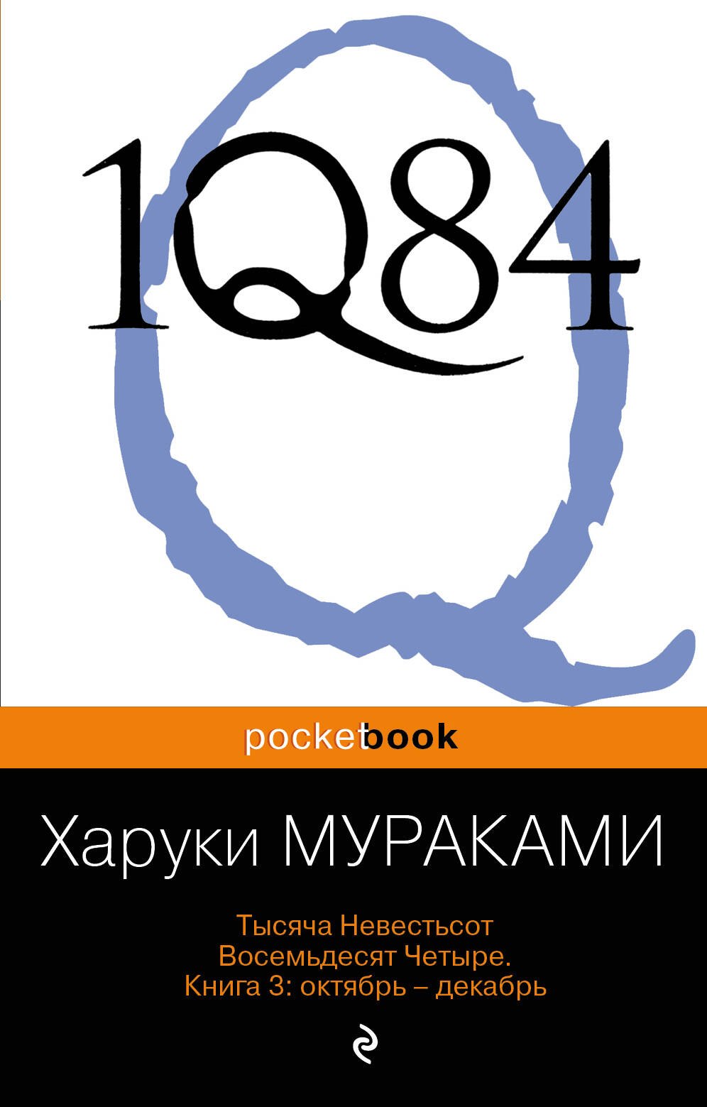 

1Q84. Тысяча Невестьсот Восемьдесят Четыре. Кн. 3: Октябрь-декабрь