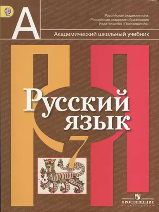 Обучение русскому языку 7 класс. Русский язык 7 класс учебник. Русскмй язвк 7 класс ученик. Русский язык 7 класс рыбченкова учебник. Учебник русский язык 7 кла.