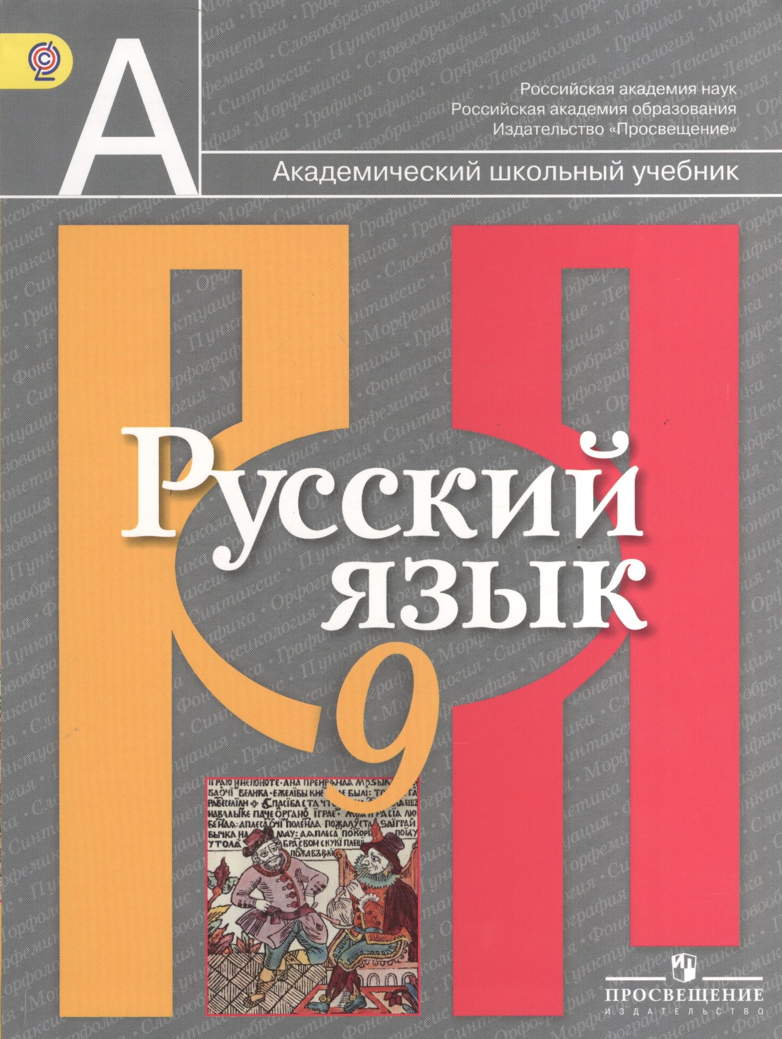 

Русский язык. 9 класс: учебник для общеобразовательных учреждений