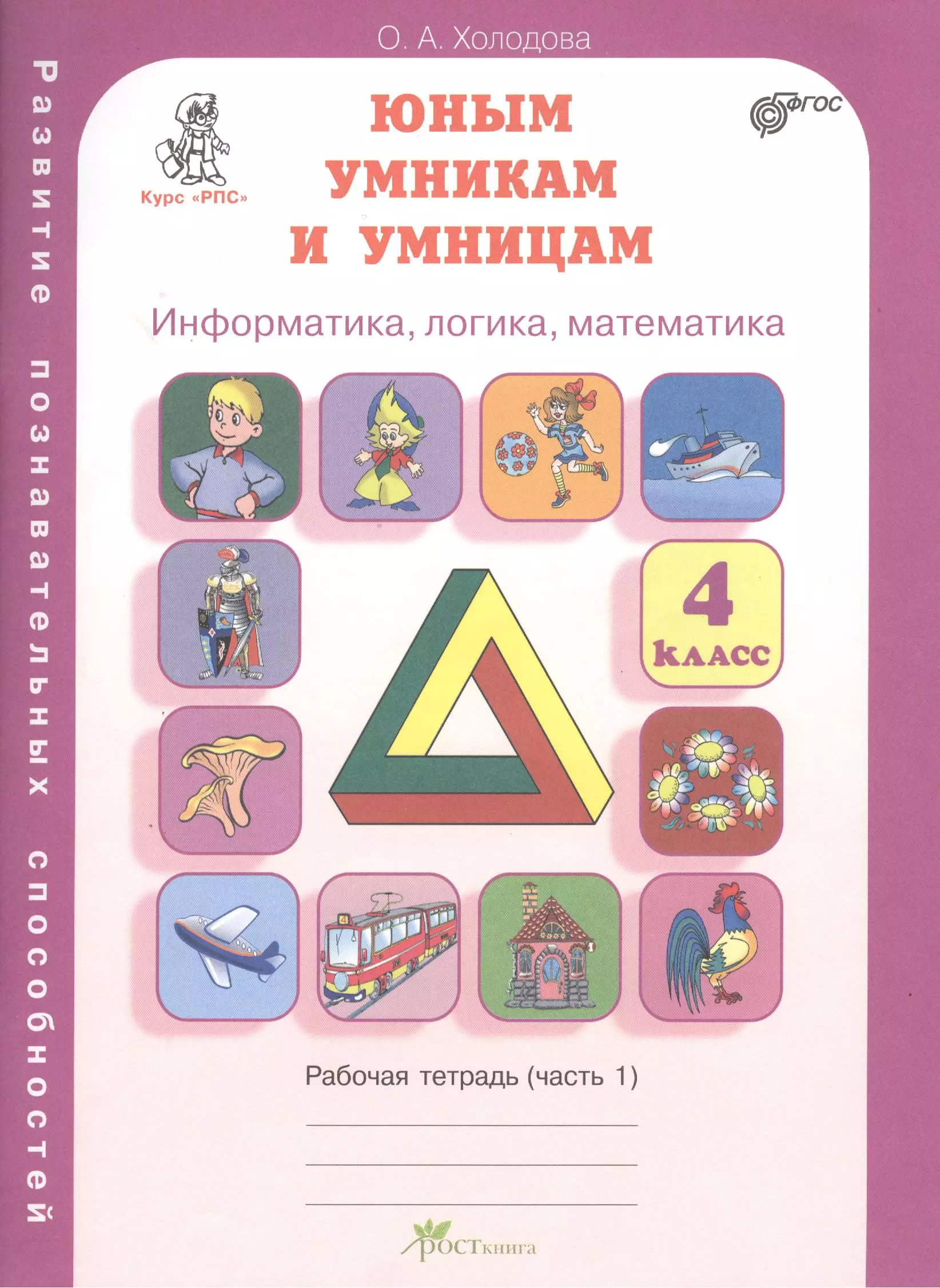 Юным умникам и умницам 4 кл. Информатика... Р/т Ч.1 (Курс РПС) (ФГОС) (м) Холодова