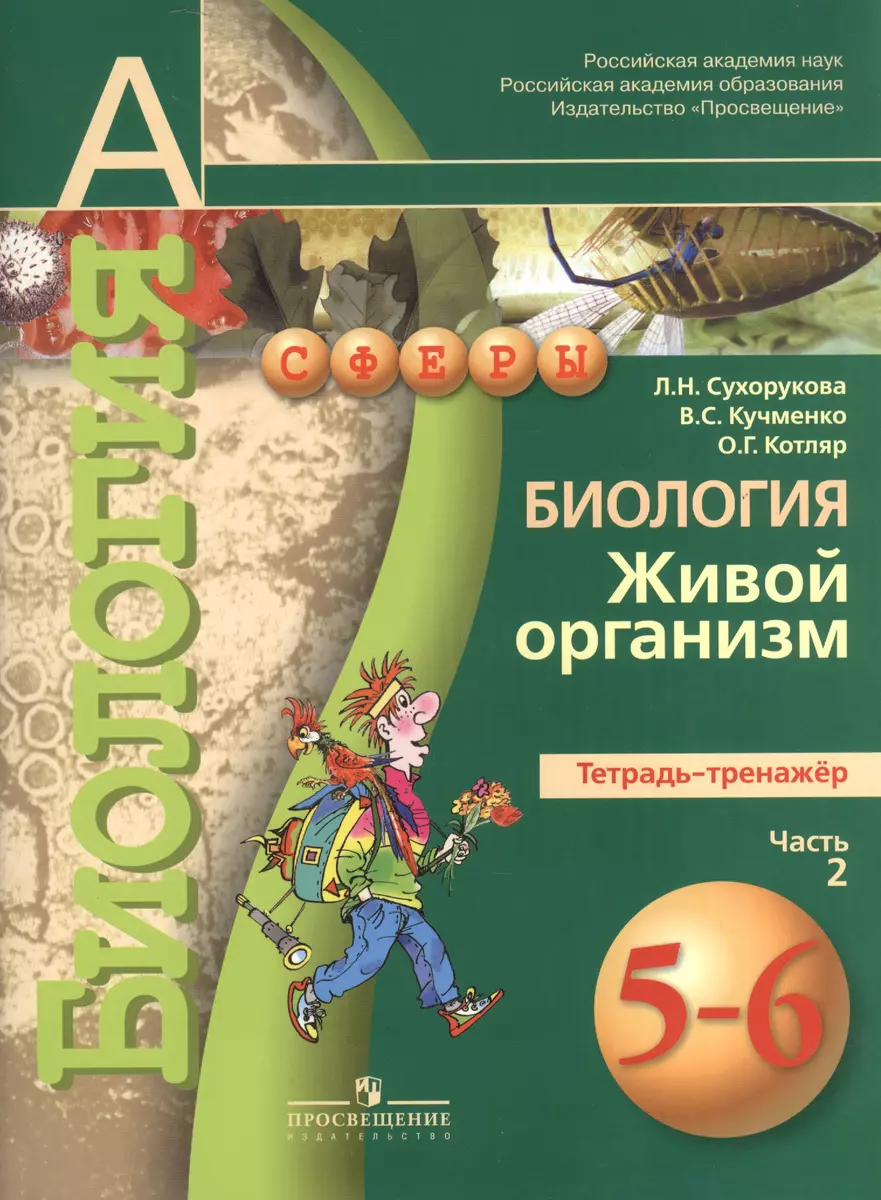 Биология. Живой организм. Тетрадь-тренажёр. 5-6 классы. Пособие для  учащихся общеобразоват. учреждений. В 2 ч. Ч.2 (Людмила Сухорукова) -  купить книгу с доставкой в интернет-магазине «Читай-город». ISBN:  978-5-09-038206-9