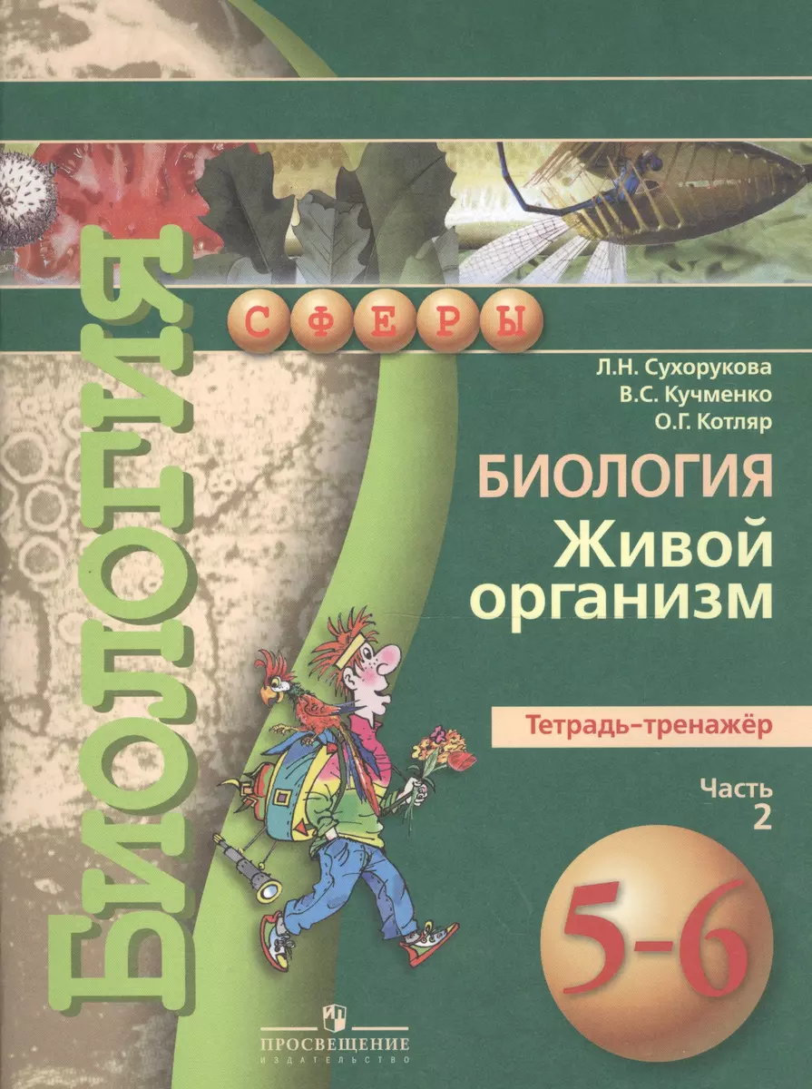 Биология. Живой организм. Тетрадь-тренажёр. 5-6 классы. Пособие для  учащихся общеобразоват. учреждений. В 2 ч. Ч.2 (Людмила Сухорукова) -  купить книгу с доставкой в интернет-магазине «Читай-город». ISBN:  978-5-09-038206-9