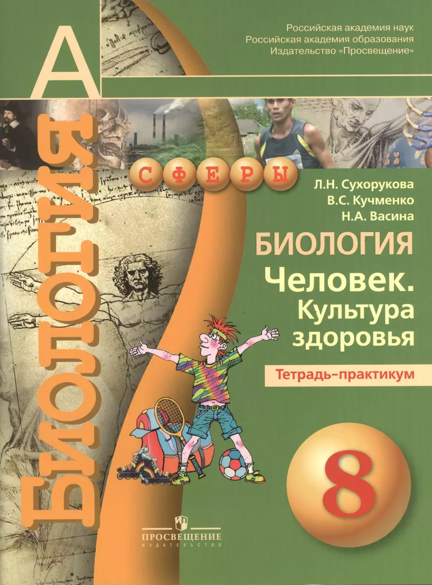 Биология. 8 класс. Человек. Культура здоровья. Тетрадь-практикум: пособие  для учащихся общеобразовательных организаций. 4 -е изд. (Людмила Сухорукова)  - купить книгу с доставкой в интернет-магазине «Читай-город». ISBN:  978-5-09-037207-7