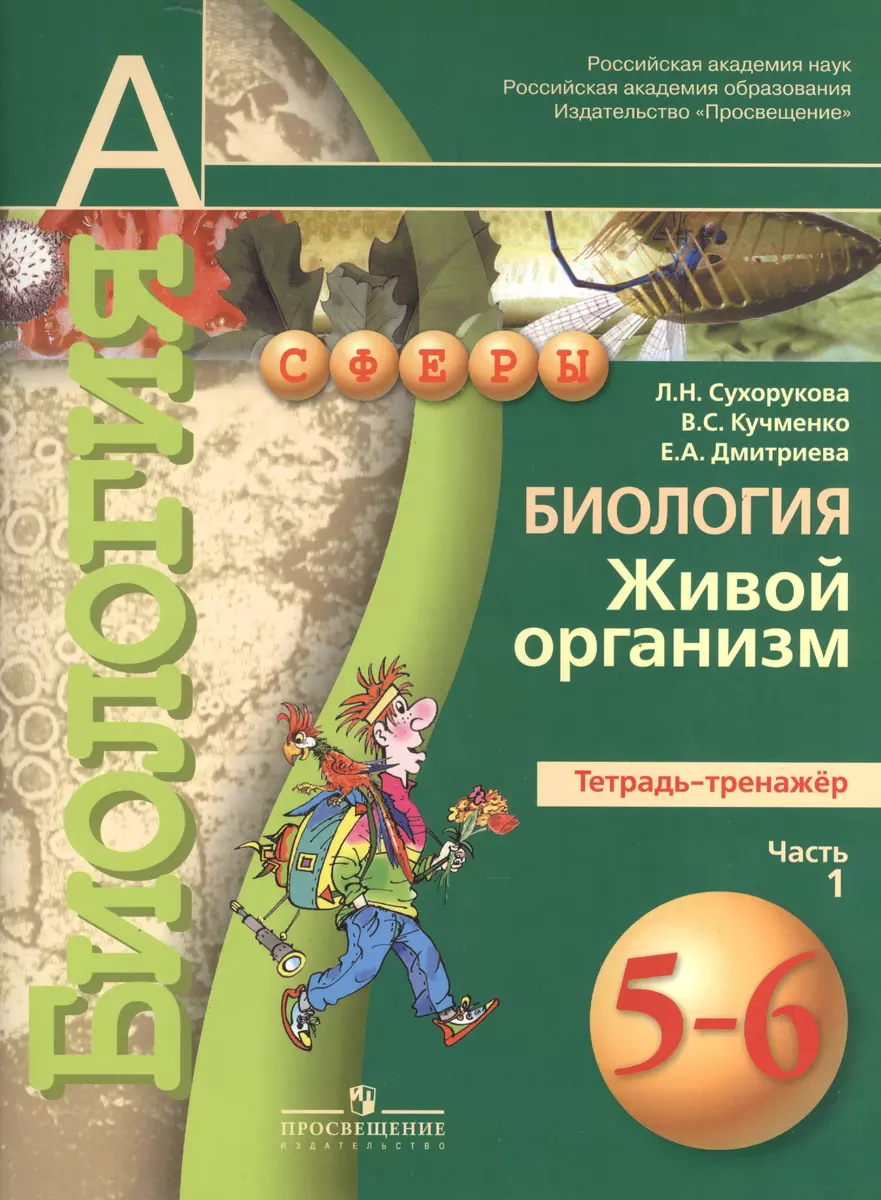 Биология. Живой организм. Тетрадь-тренажёр. 5-6 классы. Пособие для  учащихся общеобразоват. учреждений.В 2 ч. Ч.1 (Людмила Сухорукова) - купить  книгу с доставкой в интернет-магазине «Читай-город». ISBN: 978-5-09-038204-5