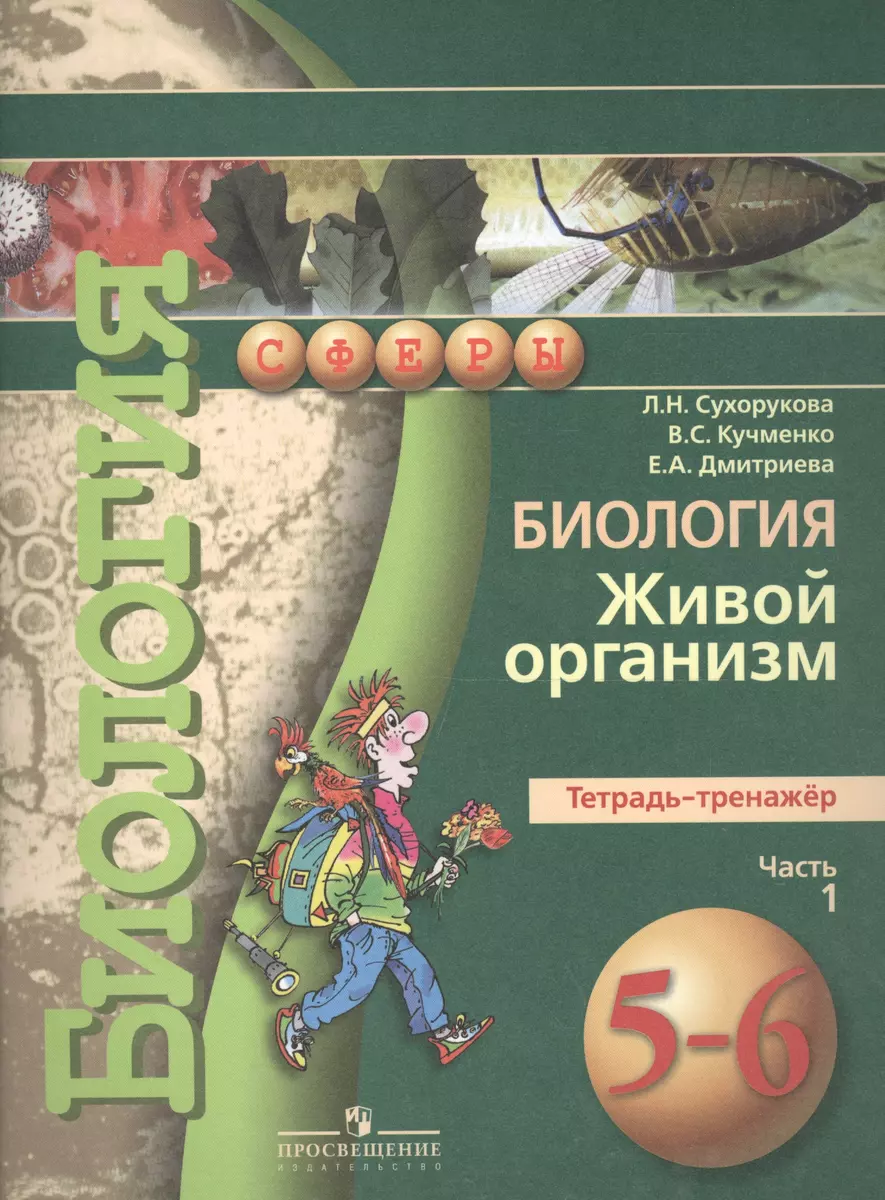 Биология. Живой организм. Тетрадь-тренажёр. 5-6 классы. Пособие для  учащихся общеобразоват. учреждений.В 2 ч. Ч.1 (Людмила Сухорукова) - купить  книгу с доставкой в интернет-магазине «Читай-город». ISBN: 978-5-09-038204-5