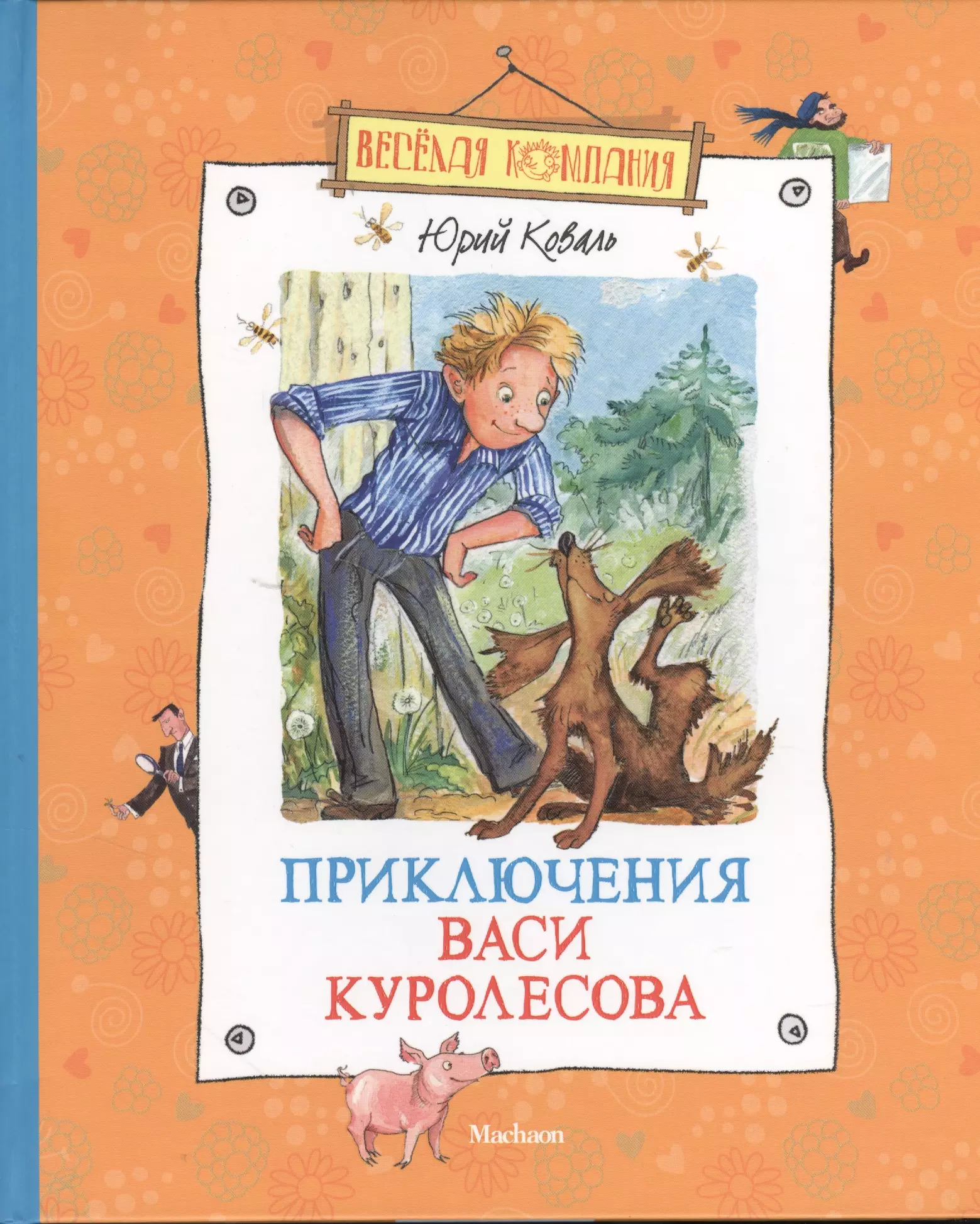 Коваль Юрий Иосифович Приключения Васи Куролесова : Повесть