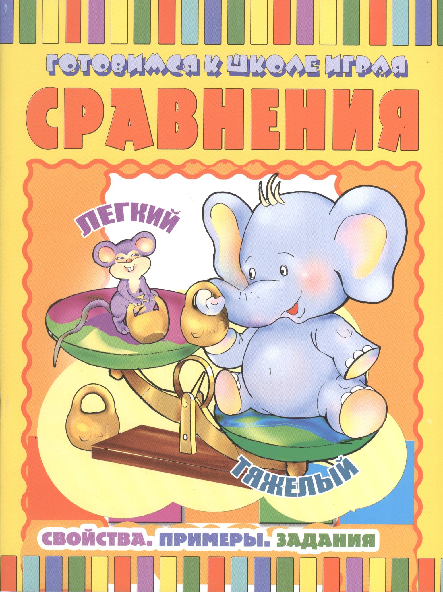 

Сравнения: Свойства. Примеры. Задания