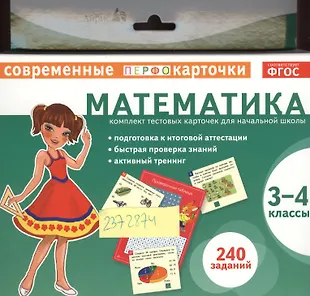 Карточки матем 4 класс. Математика комплект тестовых карточек для начальной школы. Комплект тестовых карточек для начальной школы. ФГОС. Тестовые карточки для начальной школы. Карточки математика начальная школа.