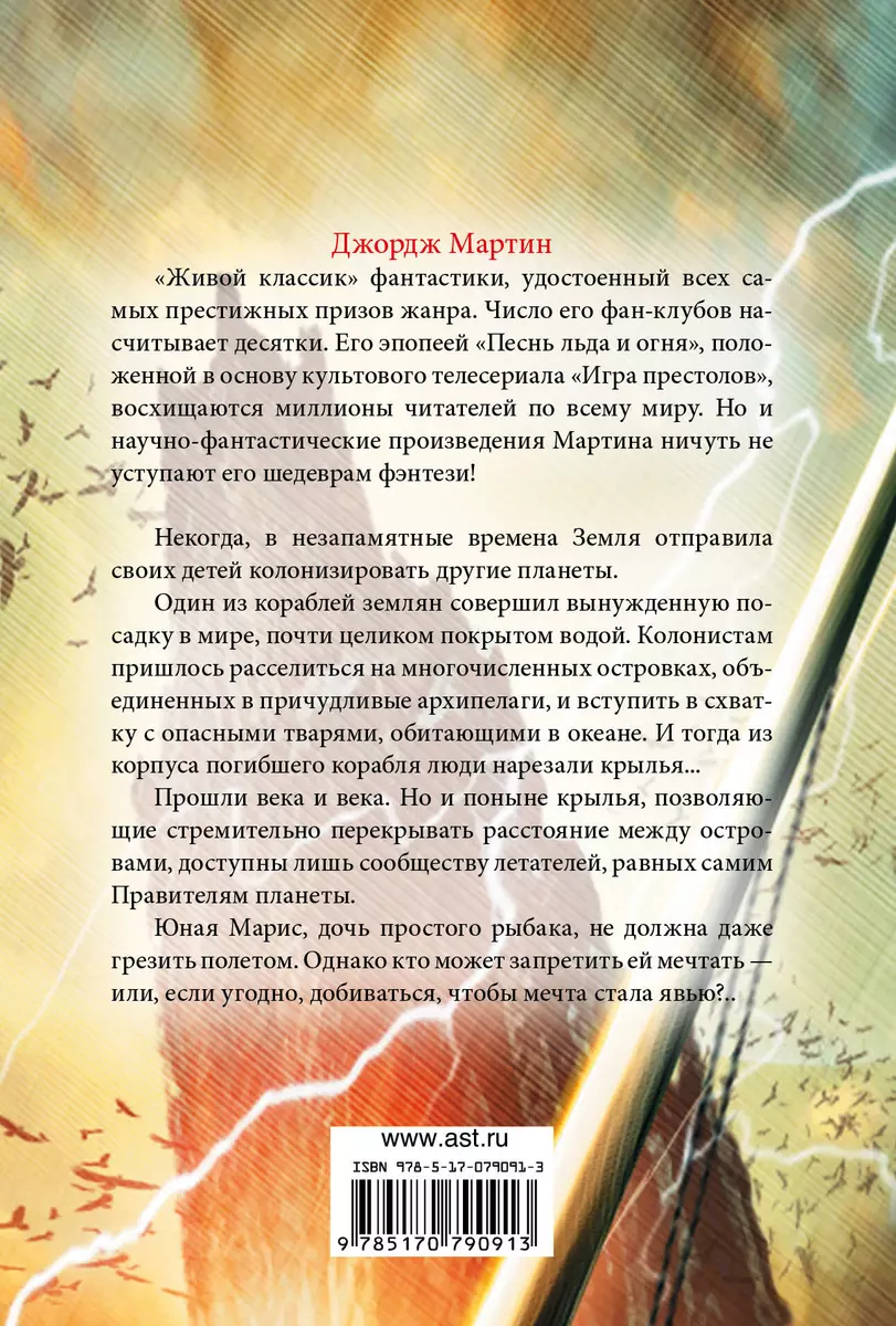 Шторм в Гавани Ветров : [фантаст. роман] (Джордж Р.Р. Мартин) - купить  книгу с доставкой в интернет-магазине «Читай-город». ISBN: 978-5-17-079091-3