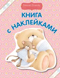 Книжка с наклейками. Книга с розовой обложкой. Моя прикольная розовая книга с играми и наклейками. Наклейки "сказки".