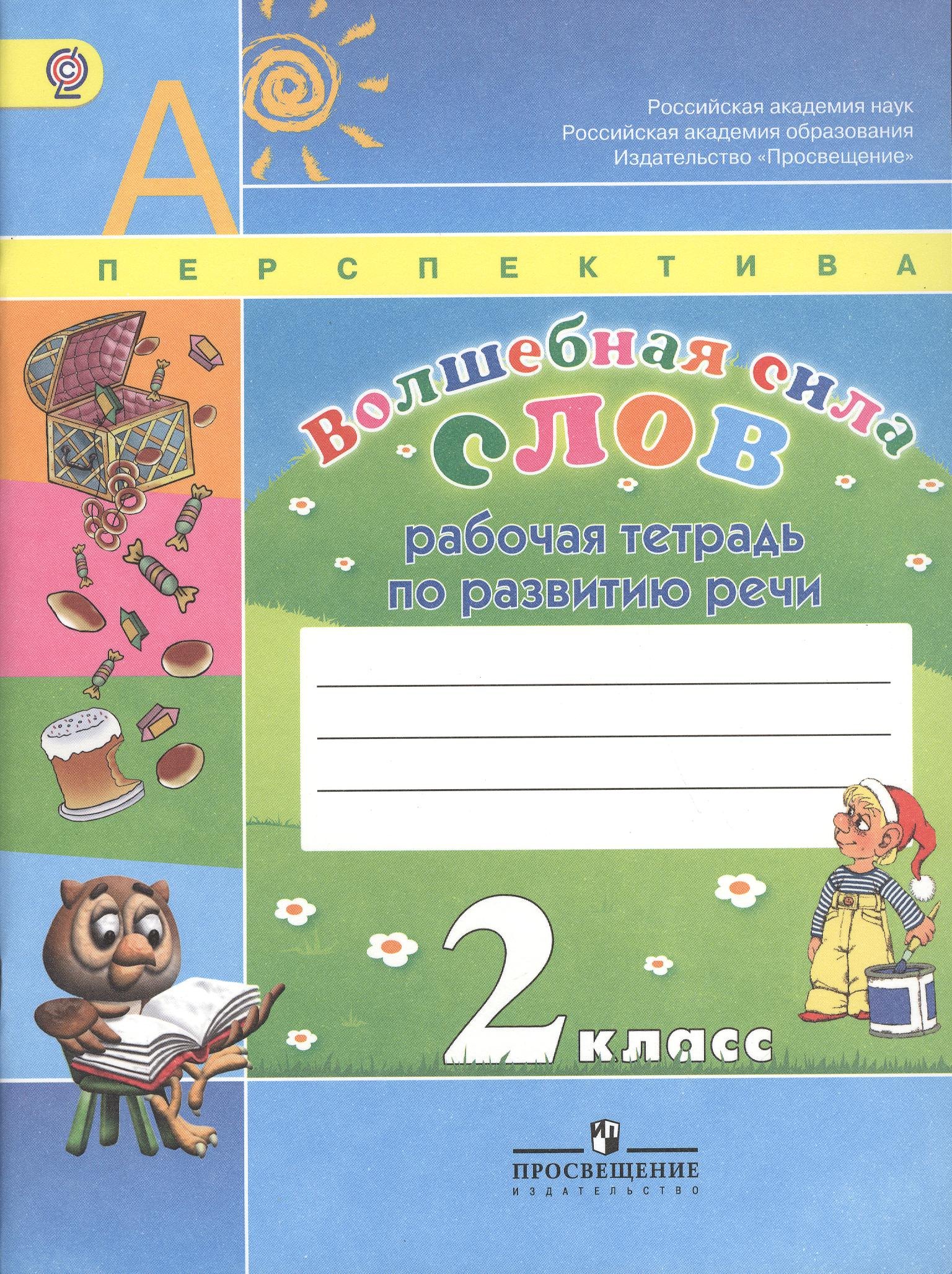 

Волшебная сила слов. Рабочая тетрадь по развитию речи. 2 класс