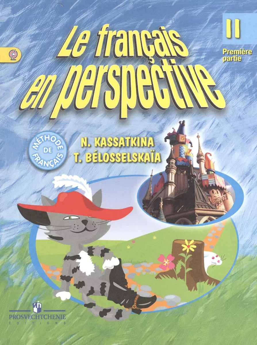 Французский язык. II класс. Учебник для общеобразовательных учреждений и  школ с углубленным изучением французского языка. В двух частях. Часть 1  (комплект из 2 книг) - купить книгу с доставкой в интернет-магазине  «Читай-город».