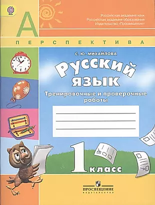 Русский язык.Проверочные работы. 1 класс — 2373067 — 1