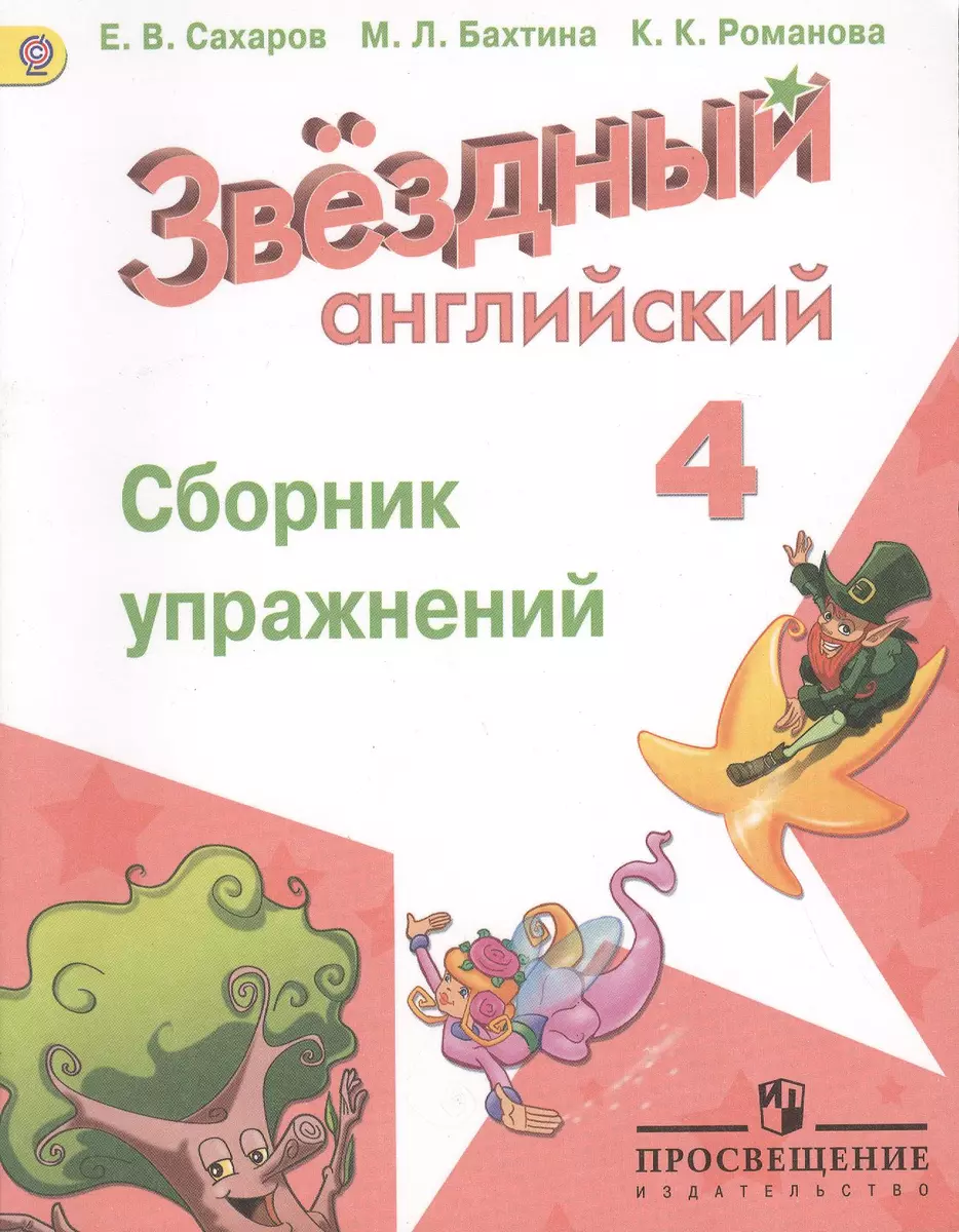 Английский язык. Сборник упражнений. 4 класс: пособие для учащихся  общеобразоват. учреждений и шк. с углубл. изучением англ. яз. (Евгений  Сахаров) - купить книгу с доставкой в интернет-магазине «Читай-город».  ISBN: 978-5-09-038480-3