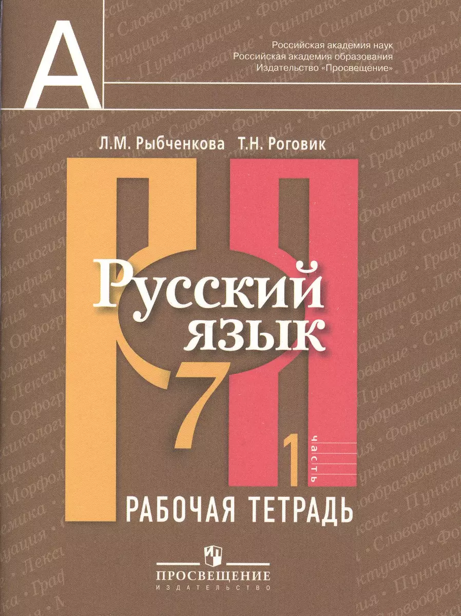 Русский язык. Рабочая тетрадь. 7 класс. Пособие для учащихся  общеобразовательных учреждений. В двух частях. Часть 1 - купить книгу с  доставкой в интернет-магазине «Читай-город». ISBN: 978-5-09-037141-4